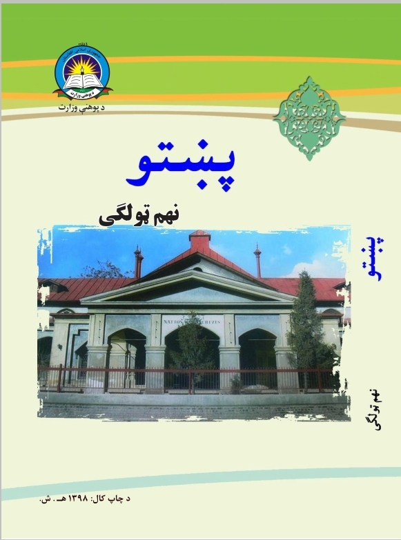 Ninth Class Pashto Book For School Student First Class Students